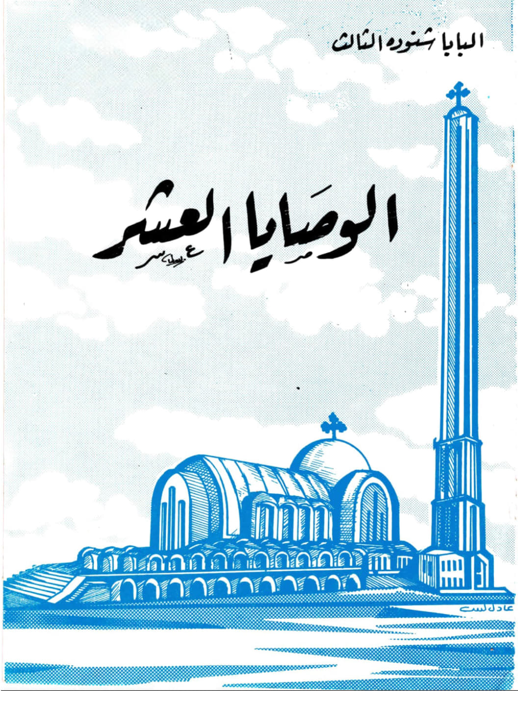 الوصايا العشر