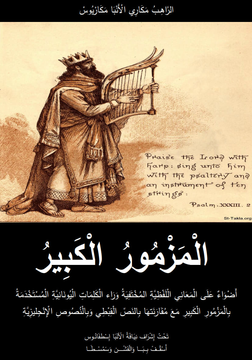 المزمور الكبير 