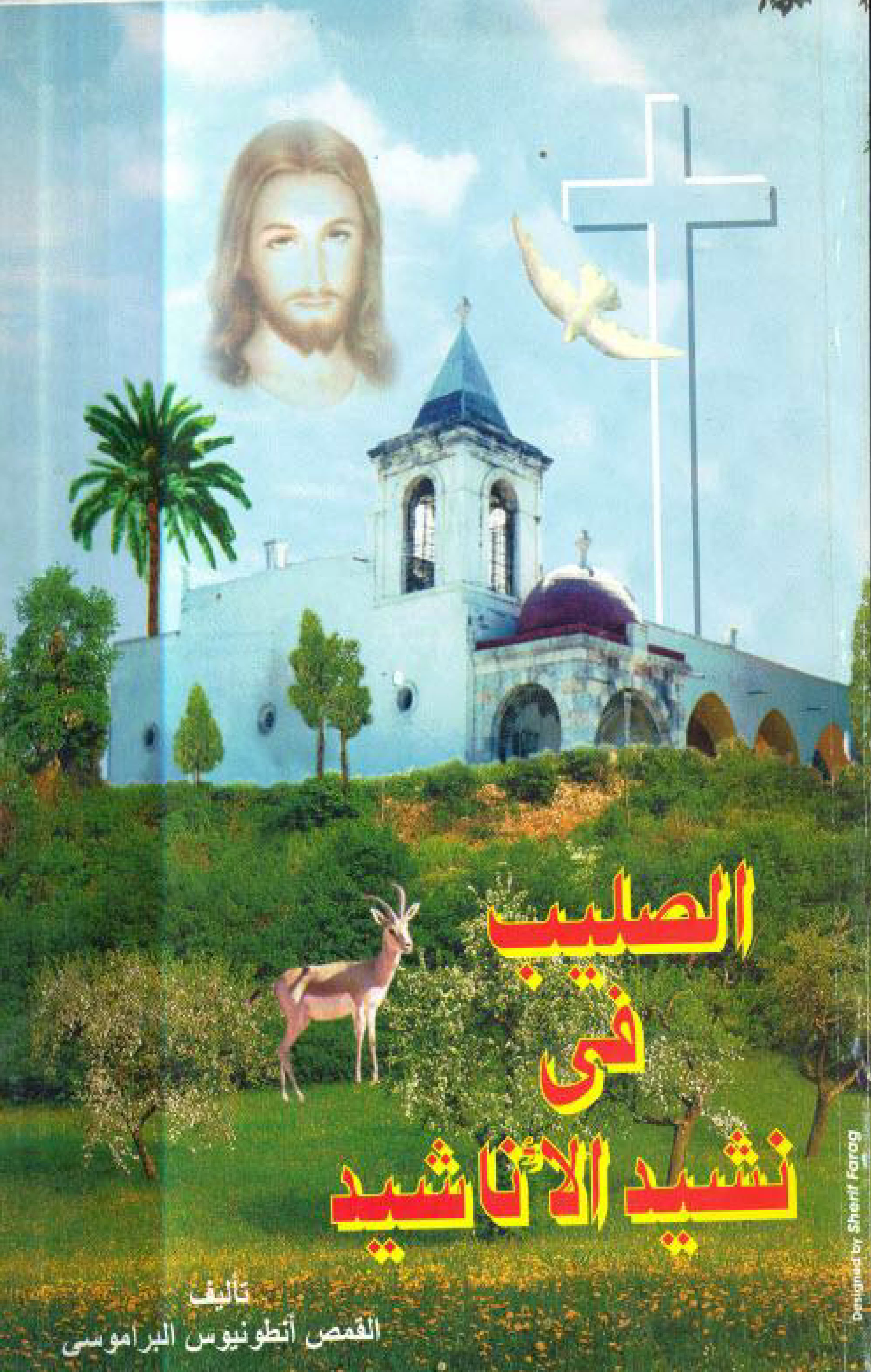 الصليب فى نشيد الأناشيد
