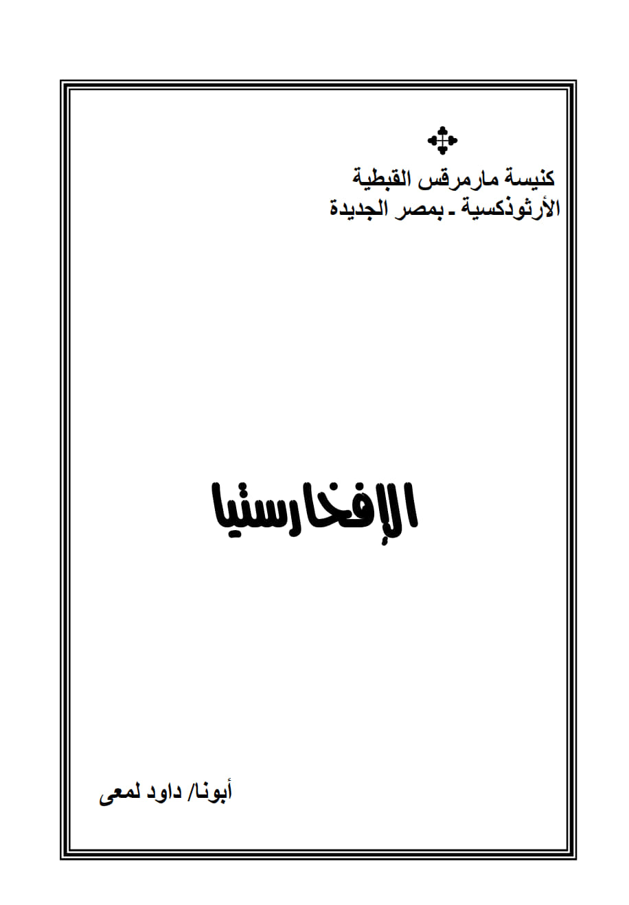 الإفخارستيا