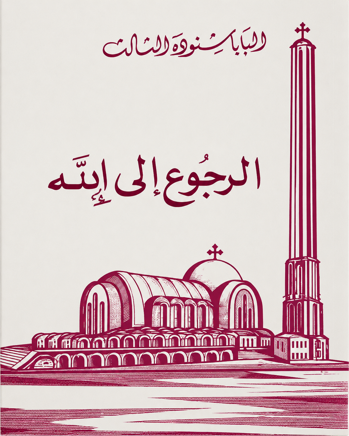 الرجوع إلى الله