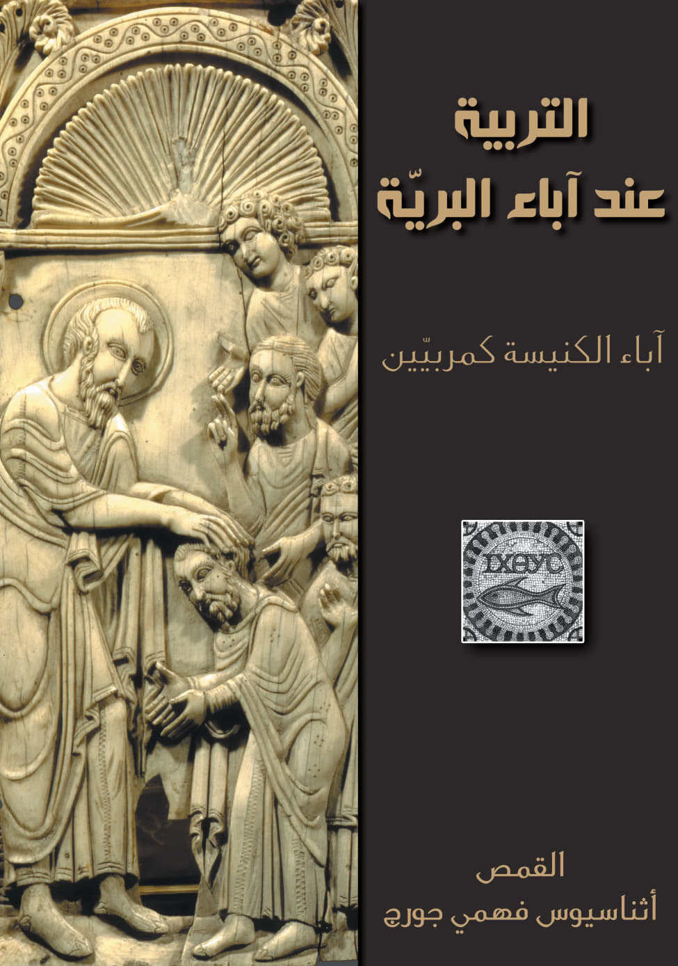 Education among the Desert Fathers: The Church Fathers as Educators