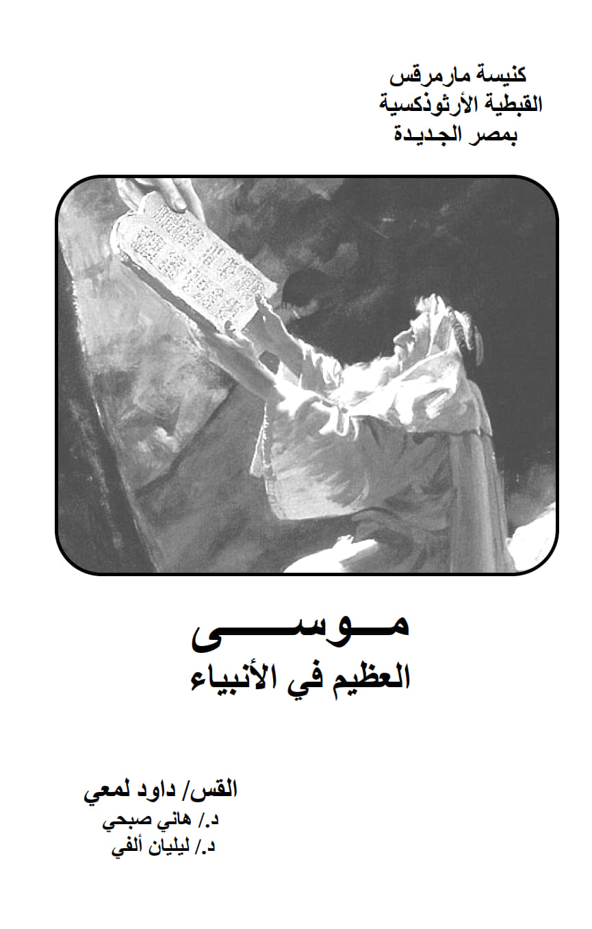 موسى العظيم في الأنبياء