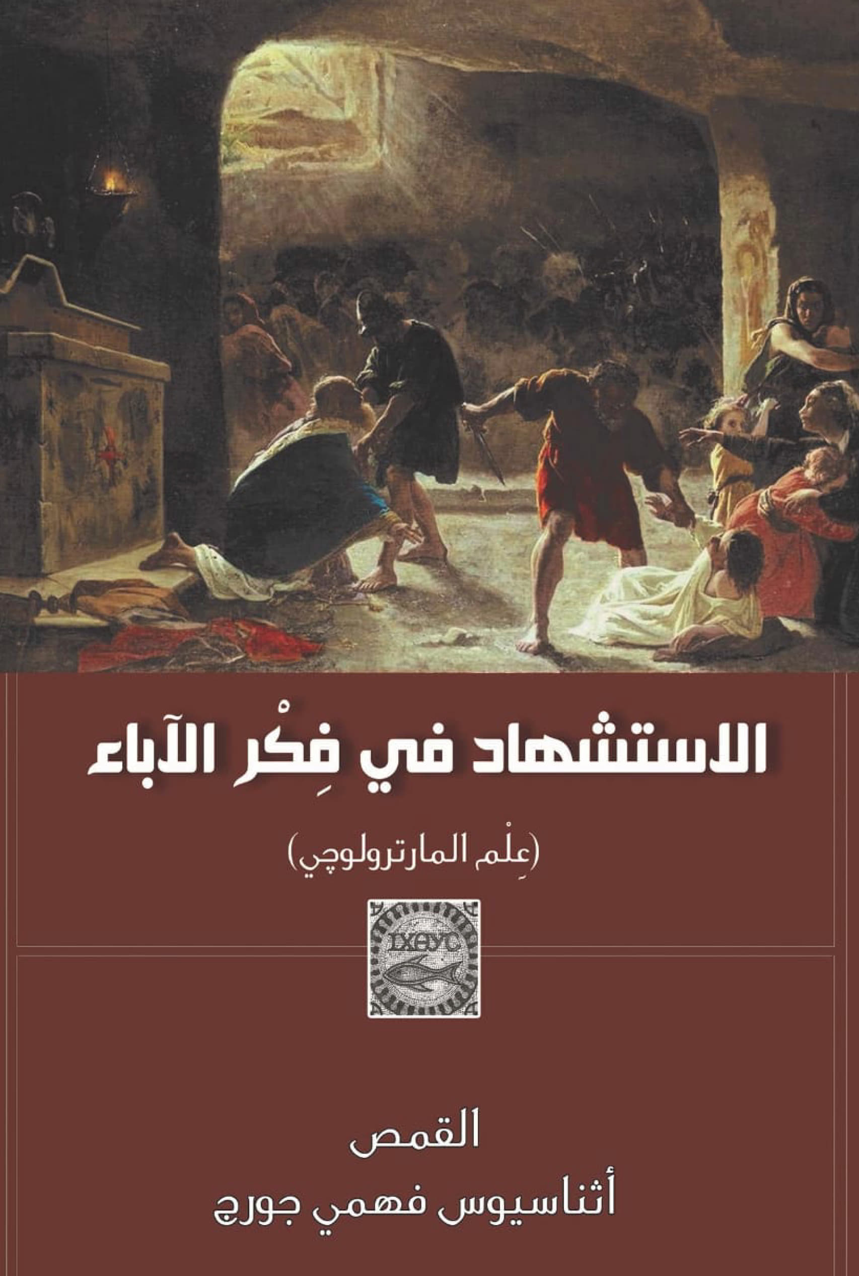 الاستشهاد في فكر الآباء