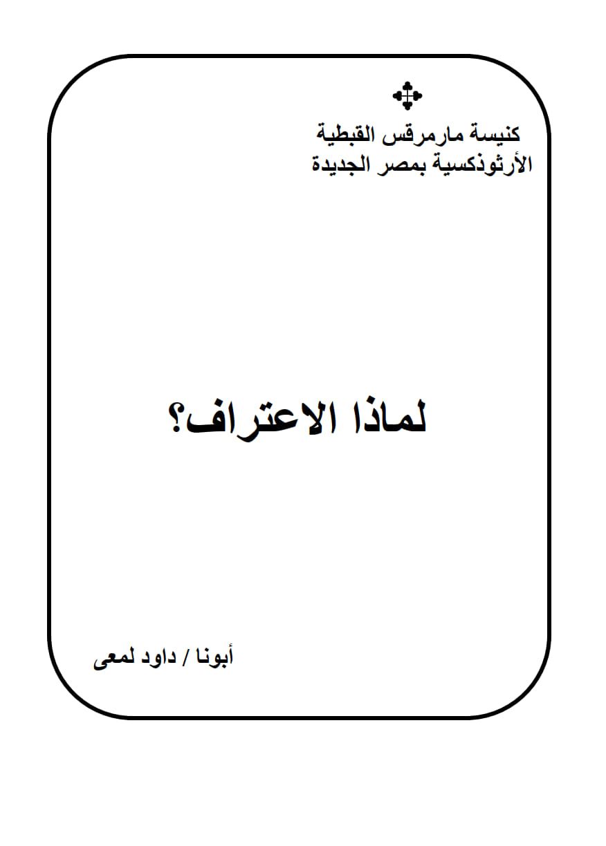 لماذا الأعتراف؟
