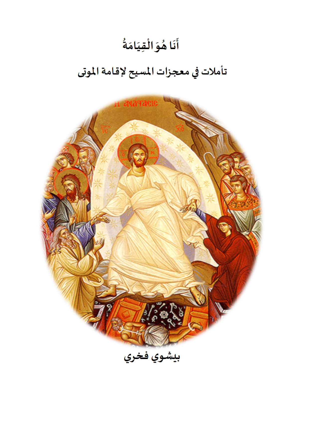 I Am the Resurrection