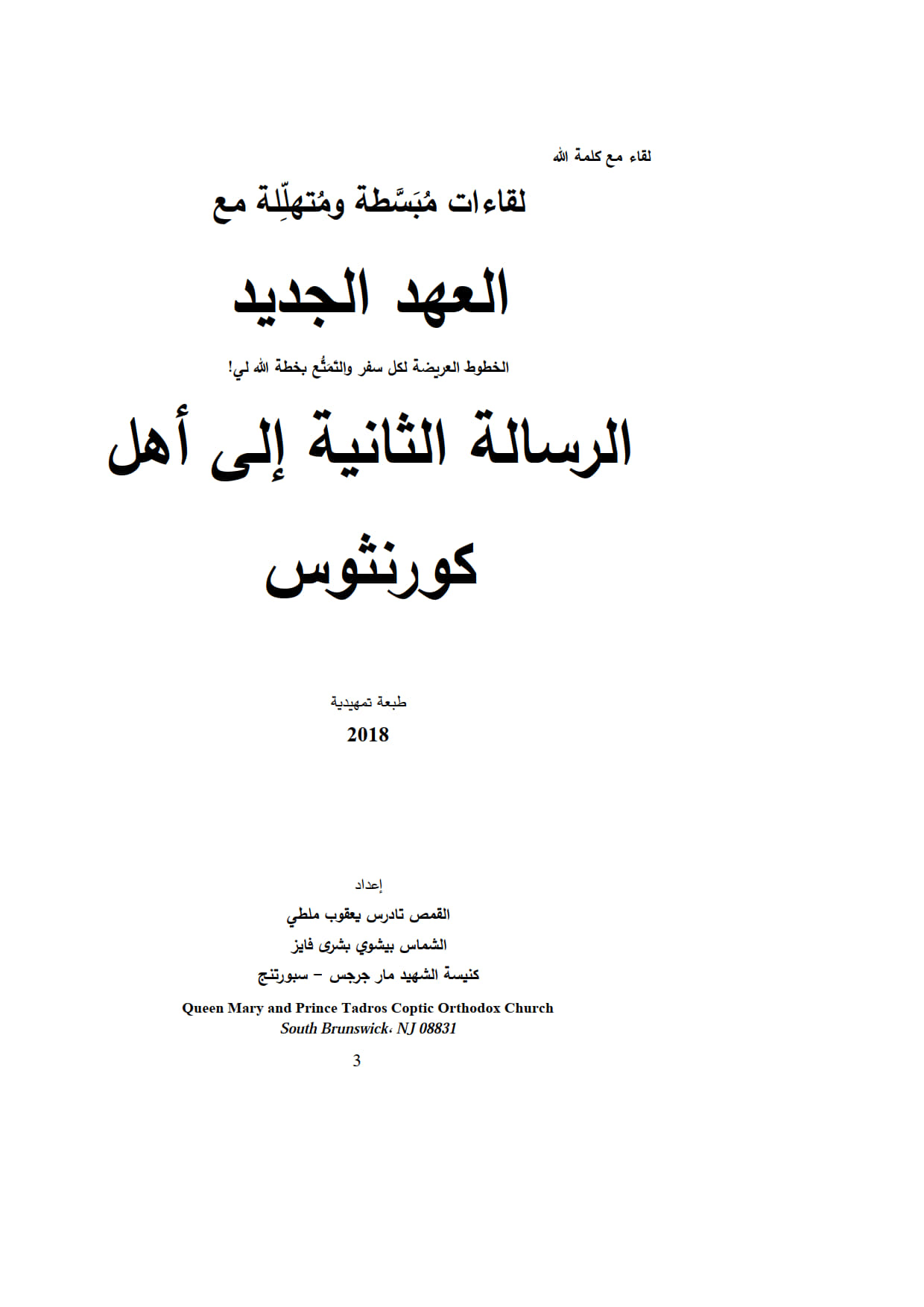 لقاء مع كلمة الله لقاءات مبسطة ومتهللة مع العهد الجديد
الرسالة الثانية إلى أهل كورنثوس