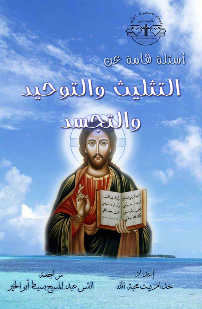 أسس كتابية للمحبة
 الإلهية والسلطان