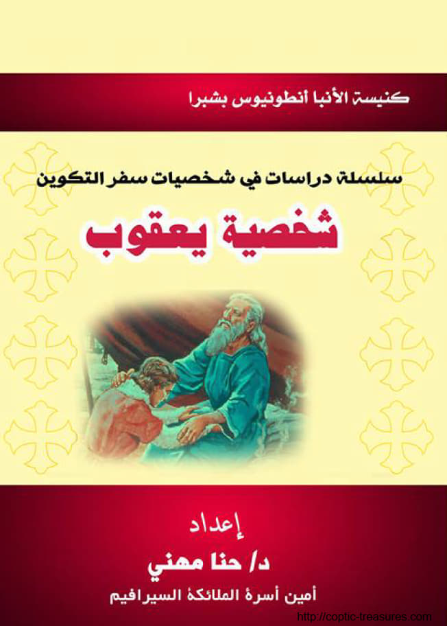 دراسة في شخصية يعقوب