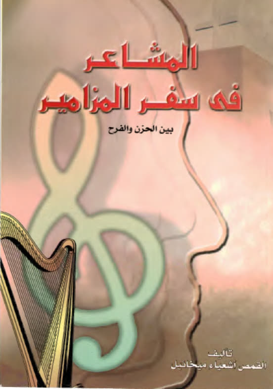 Emotions in the Book of  Psalms Between Sorrow and Joy