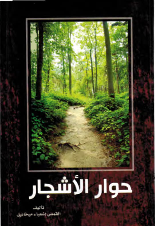 Dialogue of the Trees 