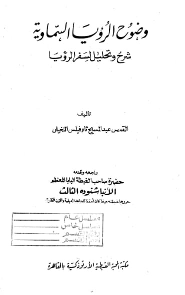 وضوح الرؤياالسماوية شرح
 وتحليل لسفر الرؤيا