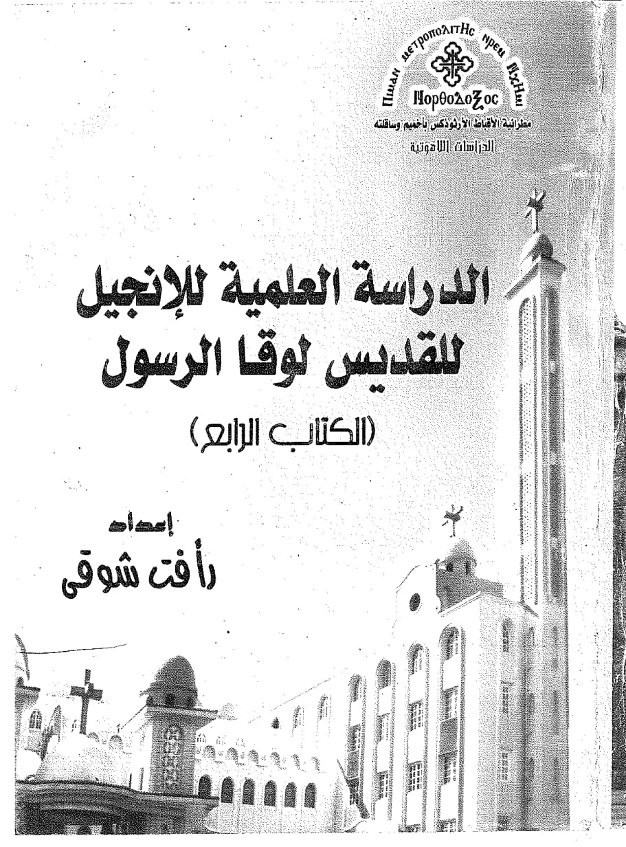 Scientific Study of the Gospel of  Saint Luke the Apostle