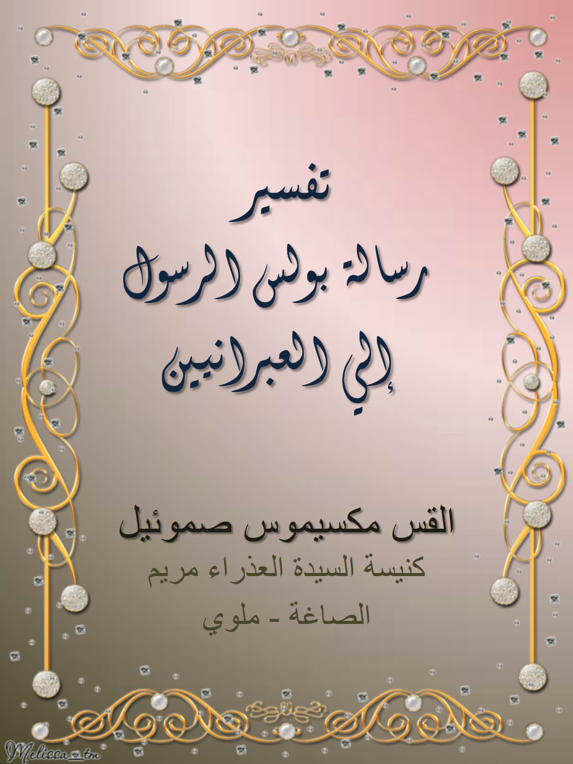 تفسير رسالة بولس الرسول
إلى العبرانيين