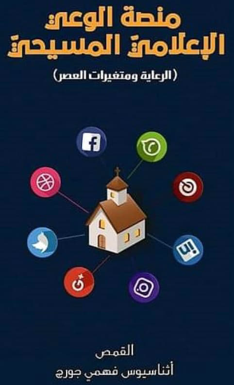 Christian Media Awareness platform
(pastoral care and the changes of the Age)