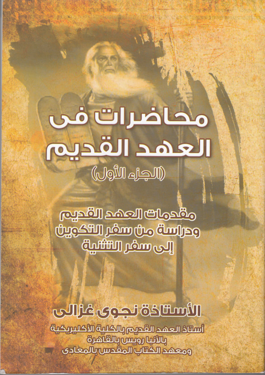 محاضرات فى العهد القديم (الجزء الأول)