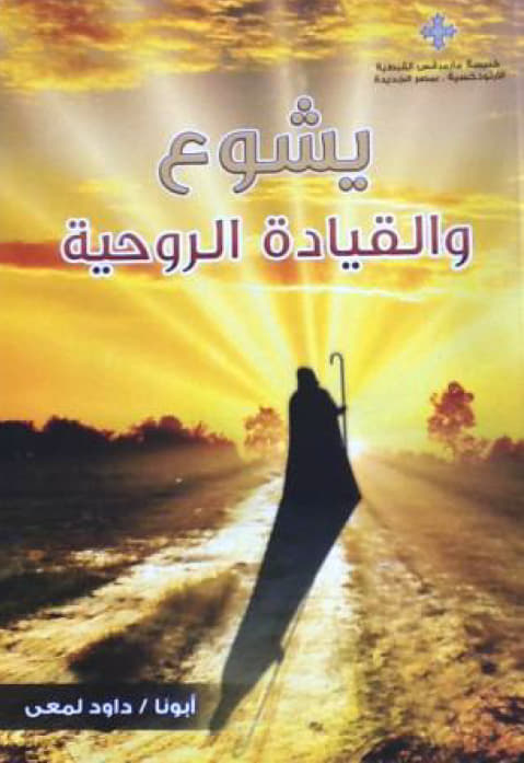 يشوع والقيادة الروحية