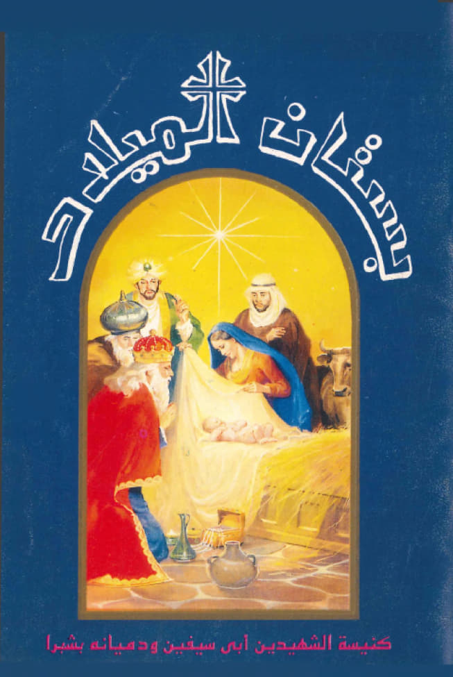 بستان الميلاد