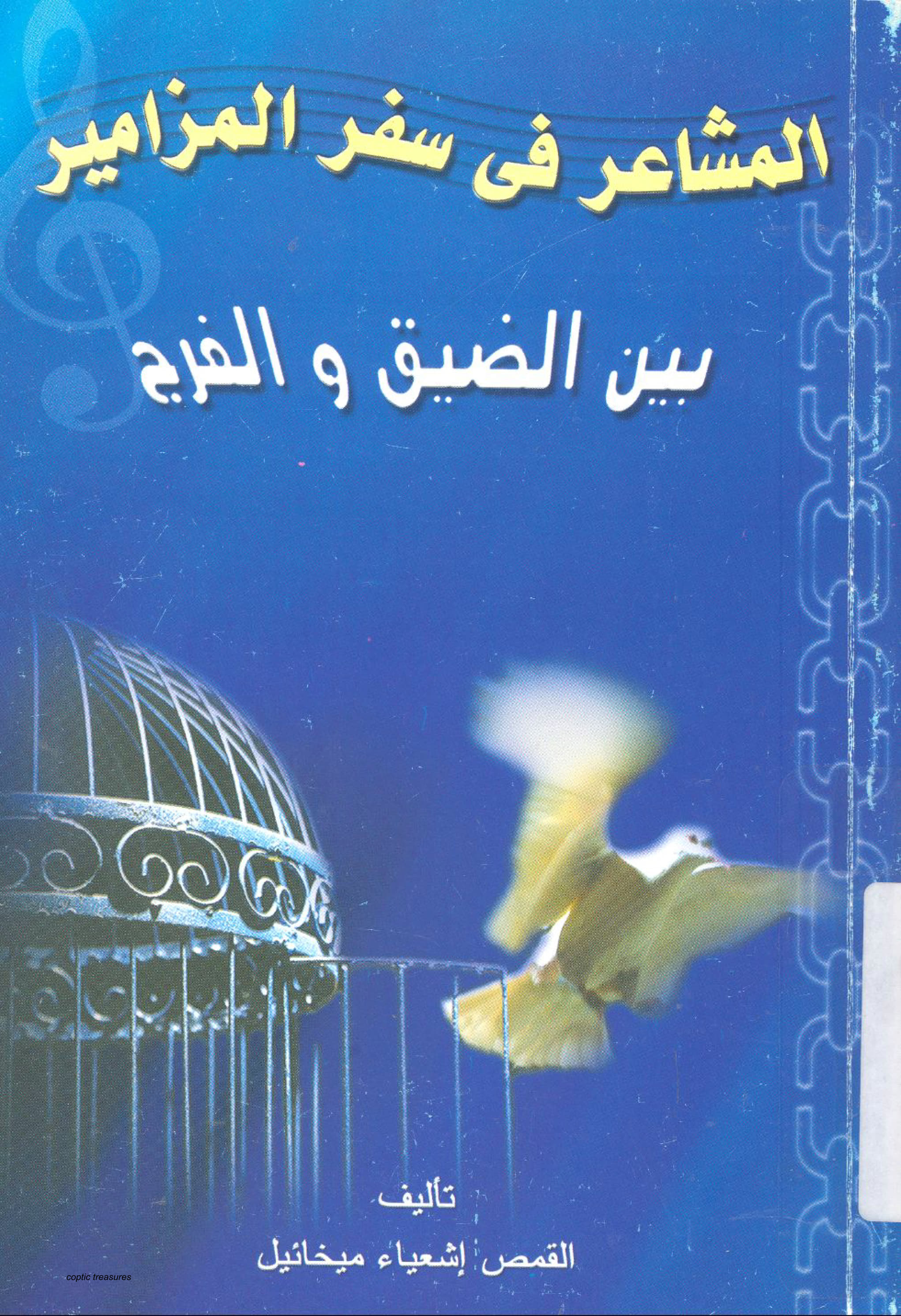  المشاعر فى سفر المزامير  بين الضيق والفرج 