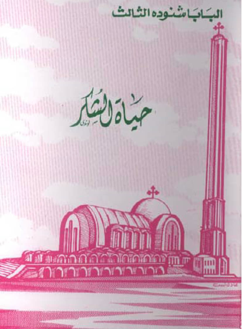 حياة الشكر