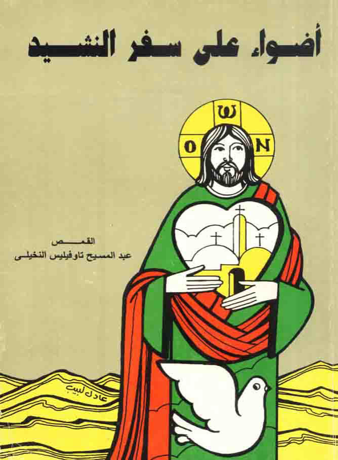  أضواء على سفر النشيد 