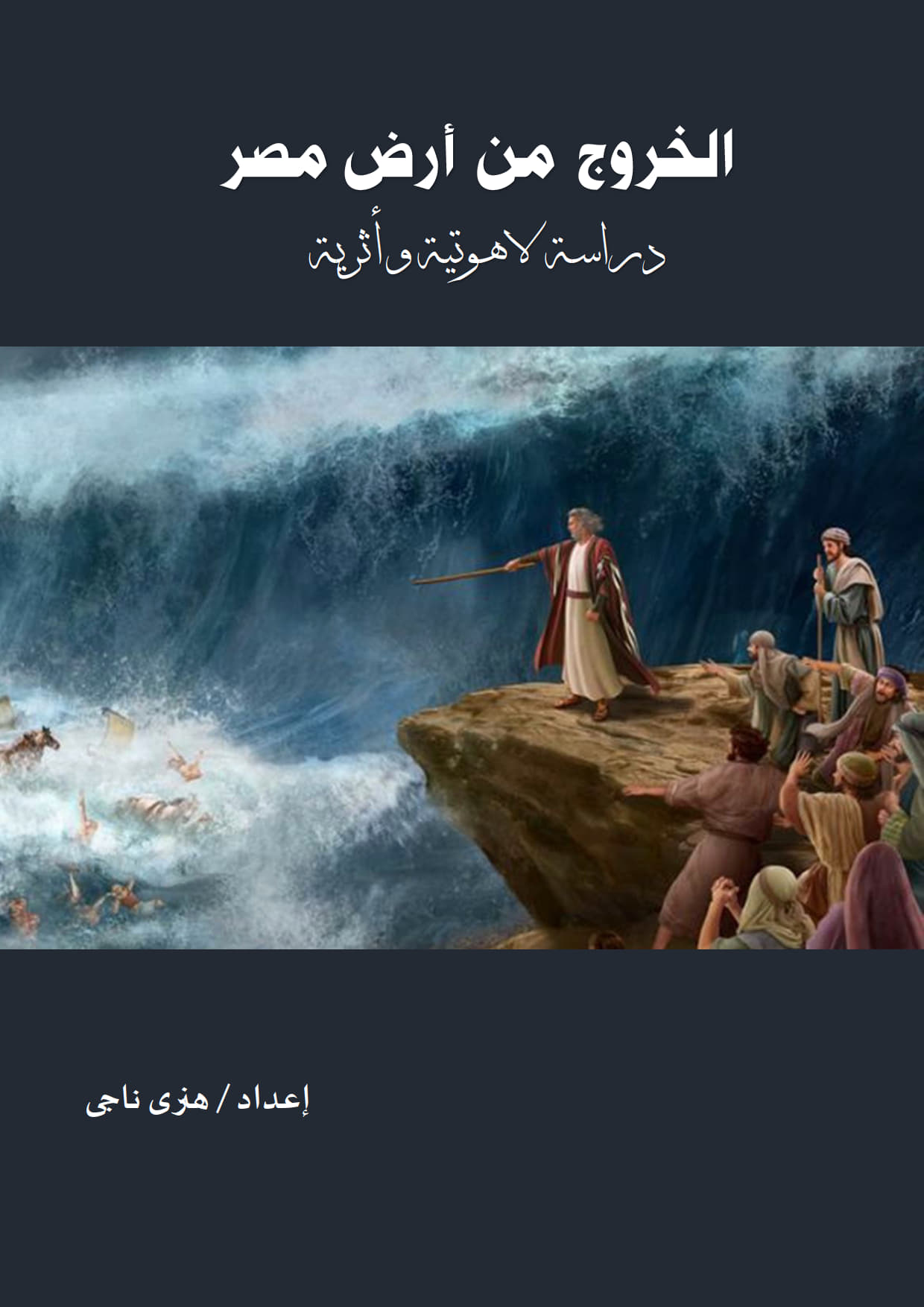 الخروج من أرض مصر
 دراسة لاهوتية وأثرية