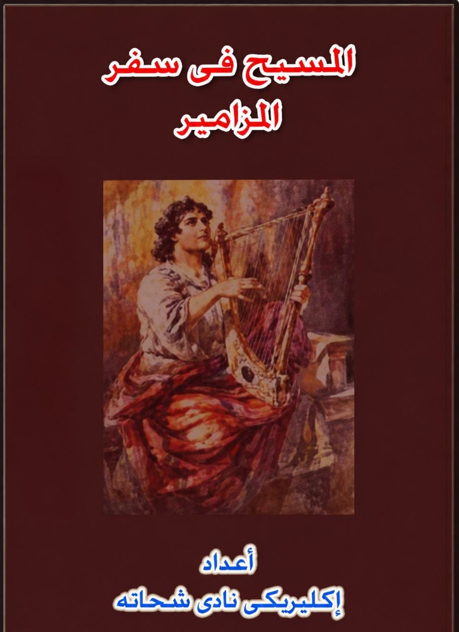Christ in the
 Book of Psalms