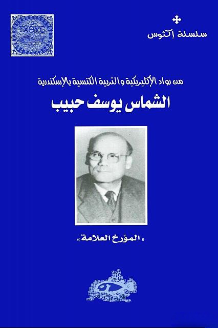 الشماس يوسف حبيب