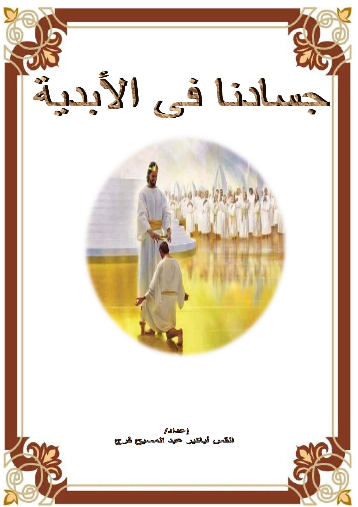 جسادنا فى الأبدية