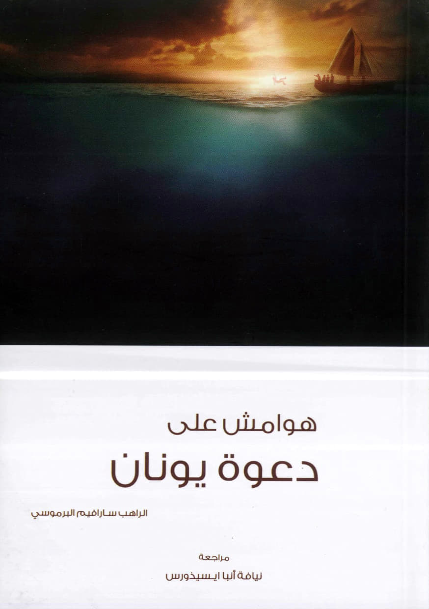 هوامش على دعوة يونان