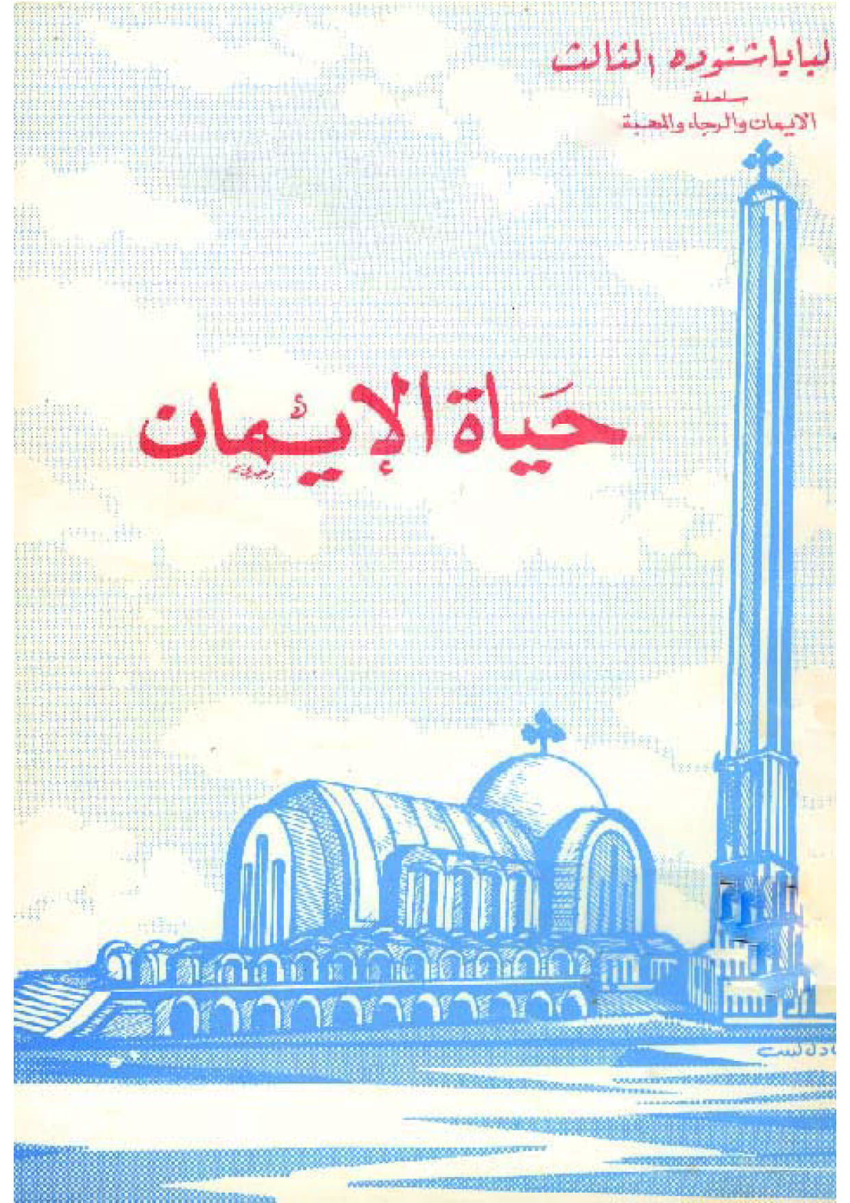 حياة الإيمان