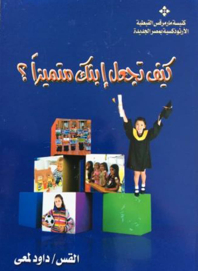 كيف تجعل إبنك متميزاً؟