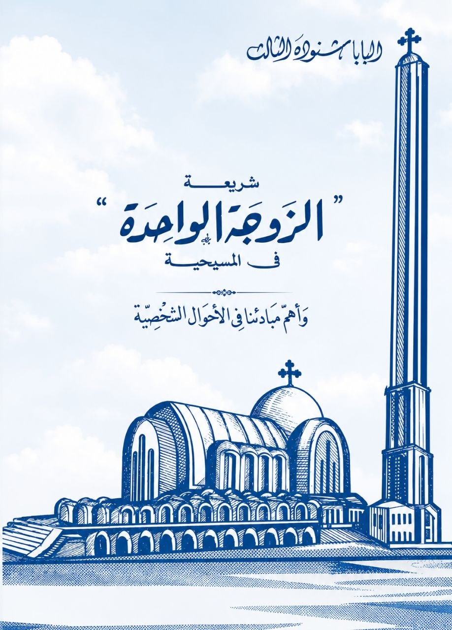 شريعة الزوجة
 الواحدة في المسيحية