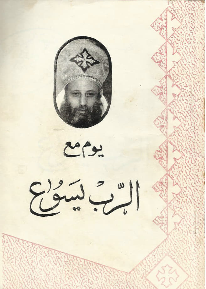 يوم مع الرب يسوع