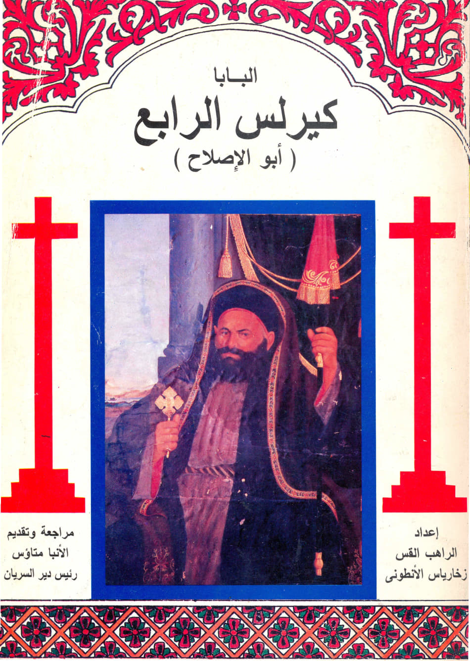(البابا كيرلس الرابع(أبو الإصلاح