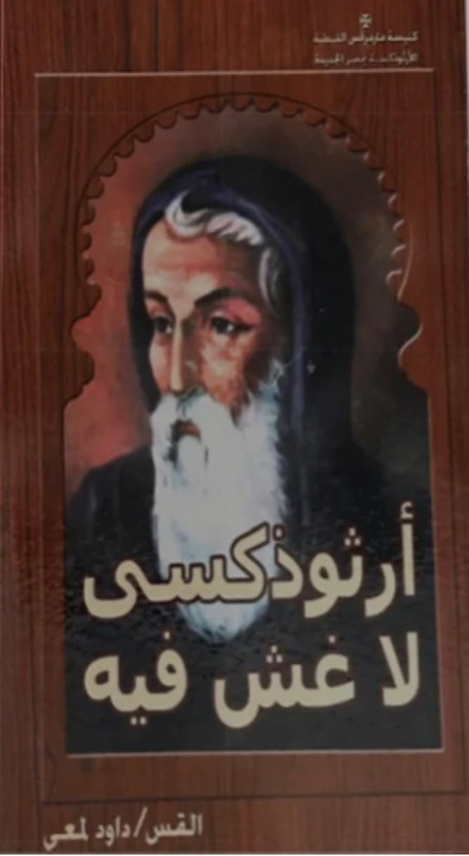 أرثوذكسى لا غش فيه