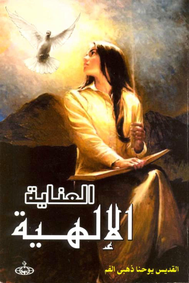 العناية الإلهية