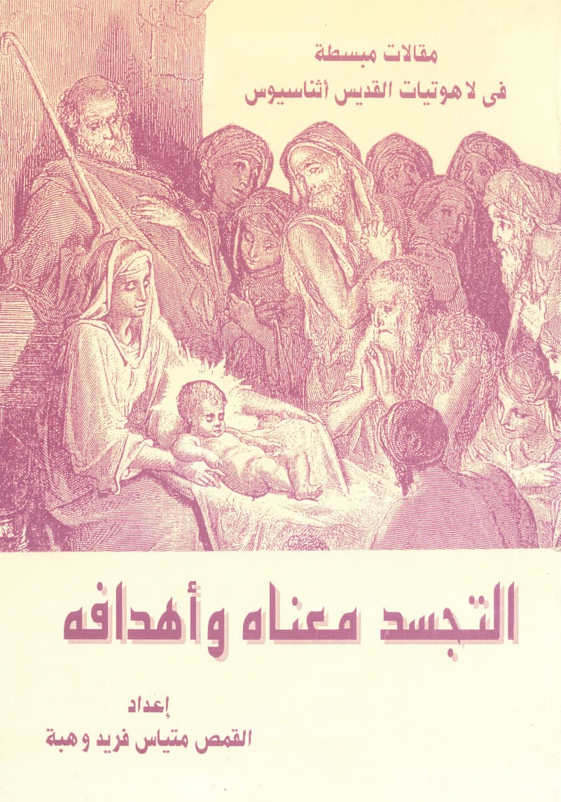 التجسد