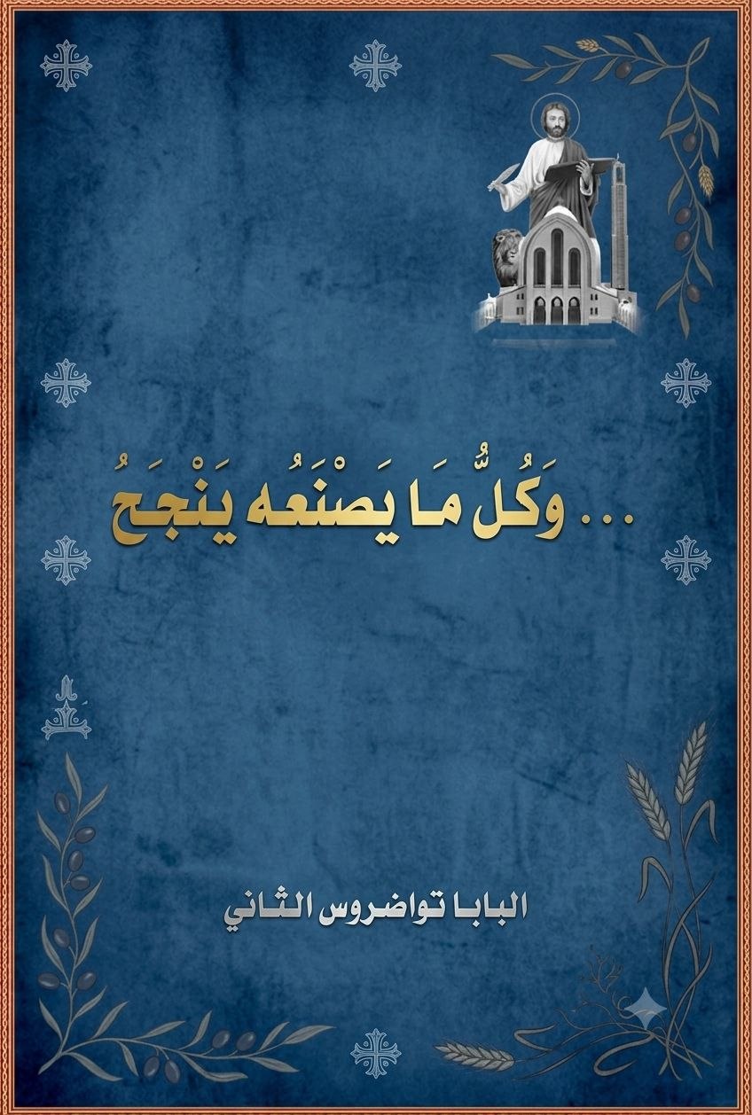 وكل ما يصنعه ينجح 
