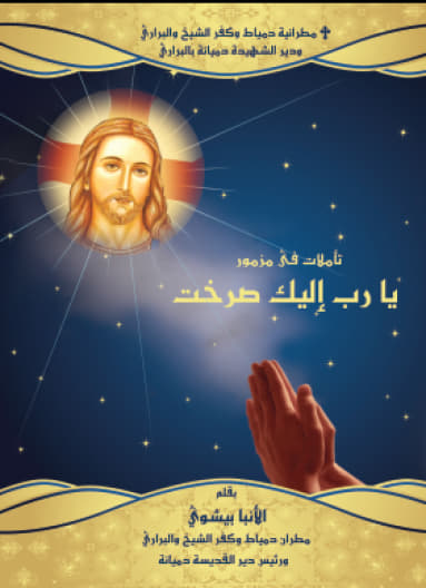 Meditation on Psalm "O Lord, I Cry to you"