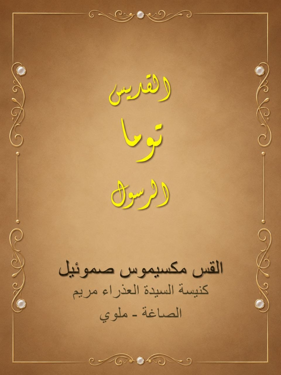 القديس توما الرسول