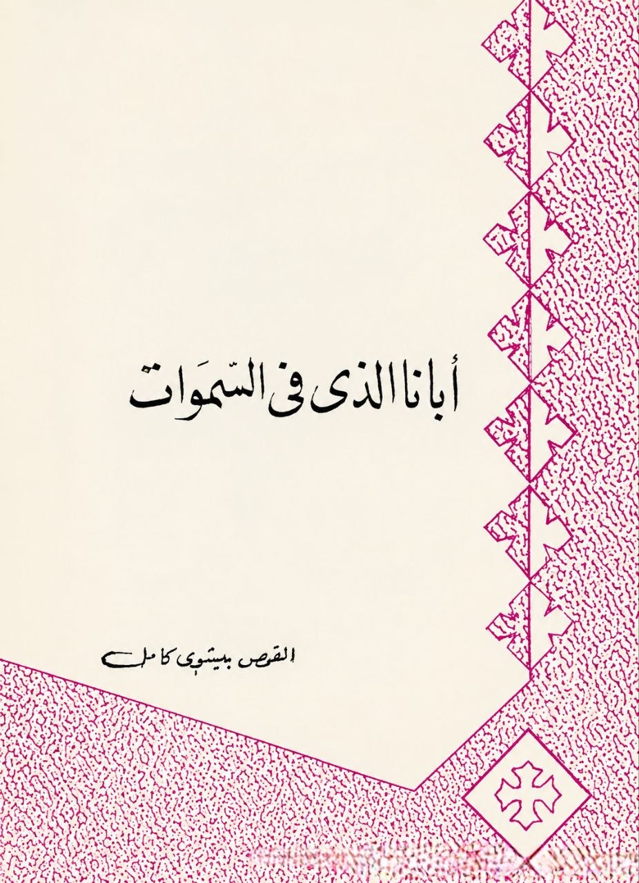 أبانا الذى فى السماوات