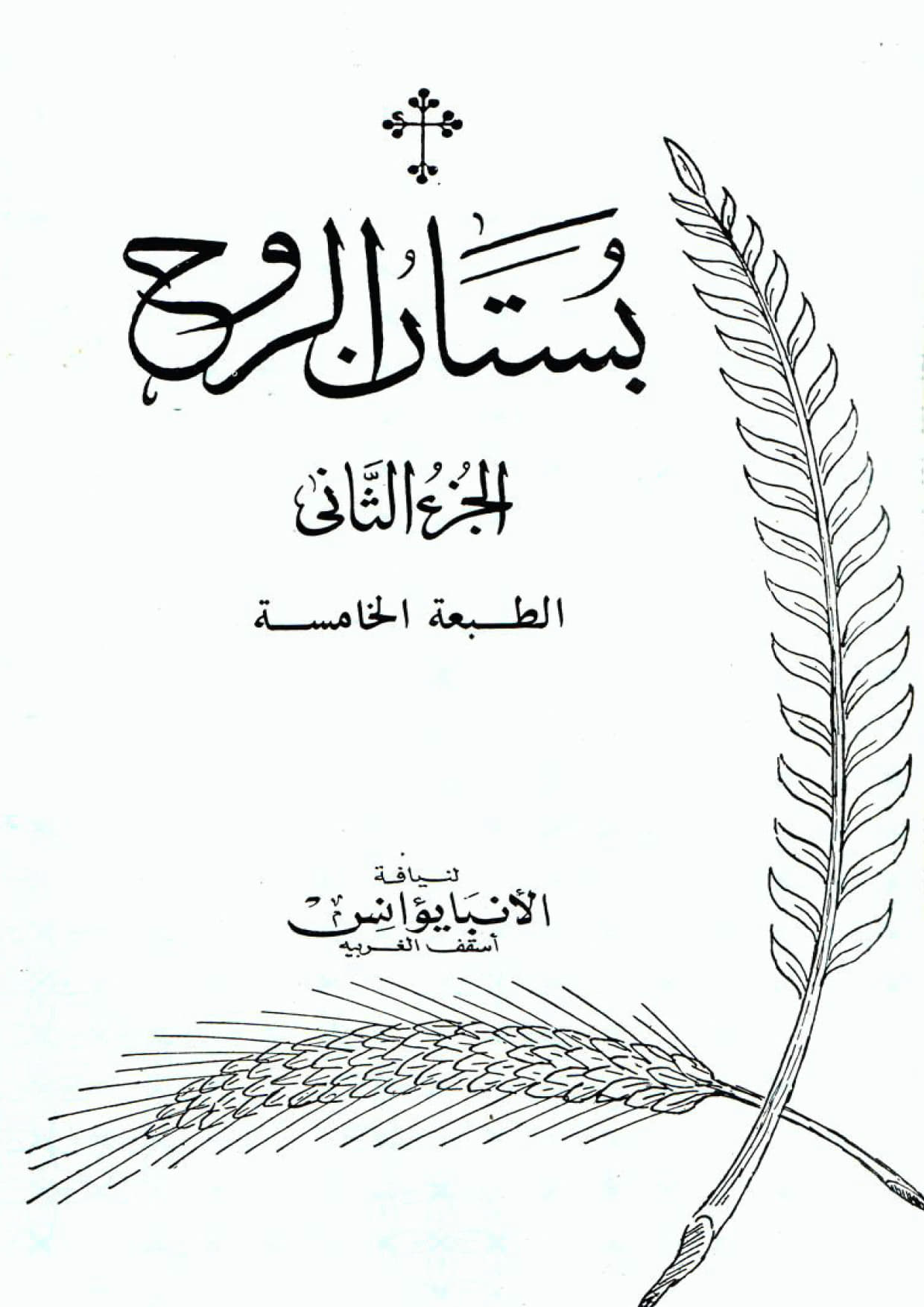 بستان الروح الجزء الثانى