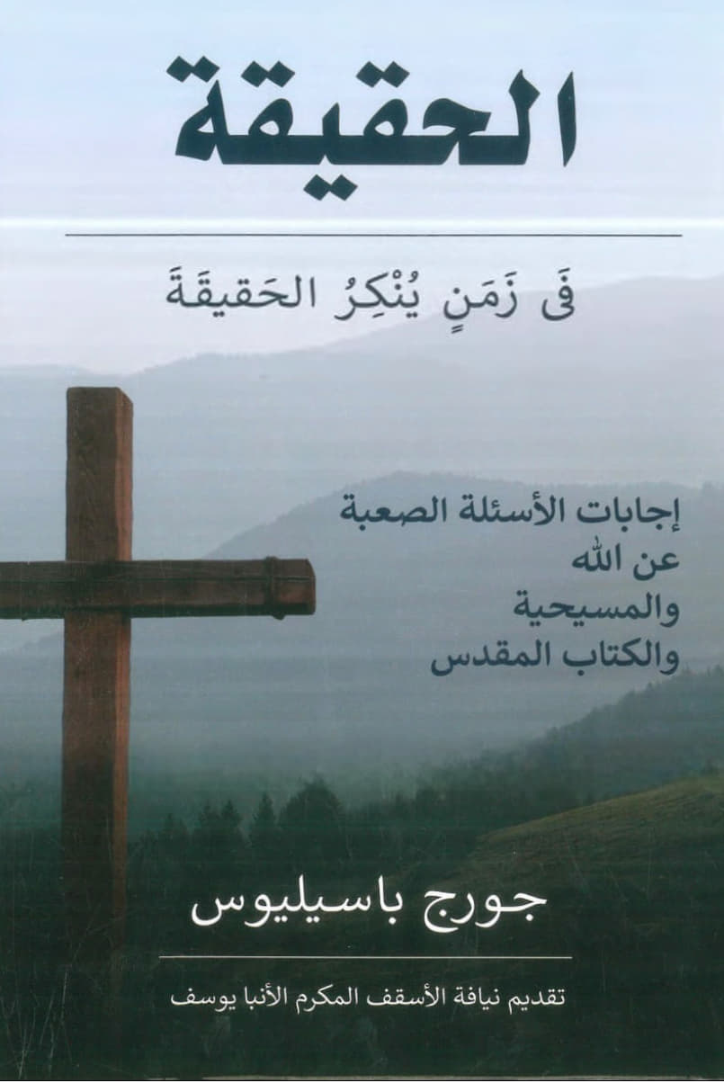 الحقيقة فى زمن ينكر الحقيقة