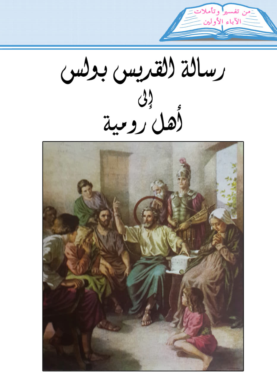 The Epistle of Saint Paul
 to the Romans