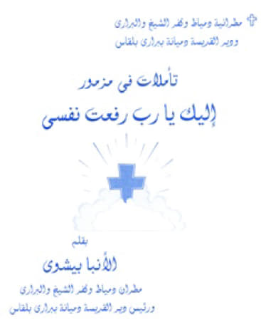تأملات فى مزمور
 إليك يارب رفعت نفسى