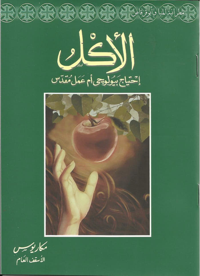 الأكل احتياج بيولوجي
 أم عمل مقدس