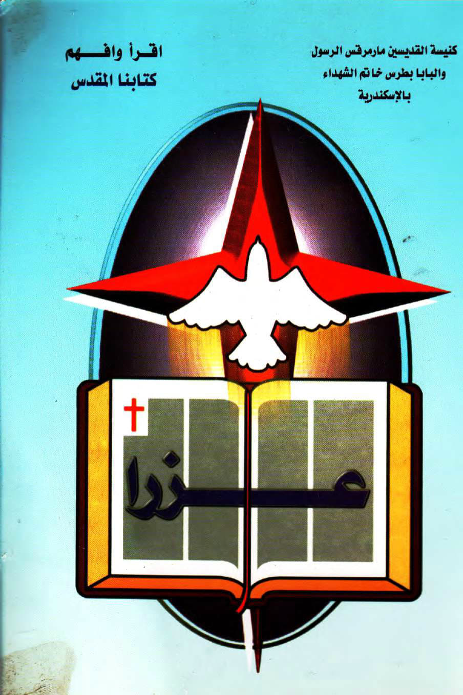 تفسير سفر عزرا
