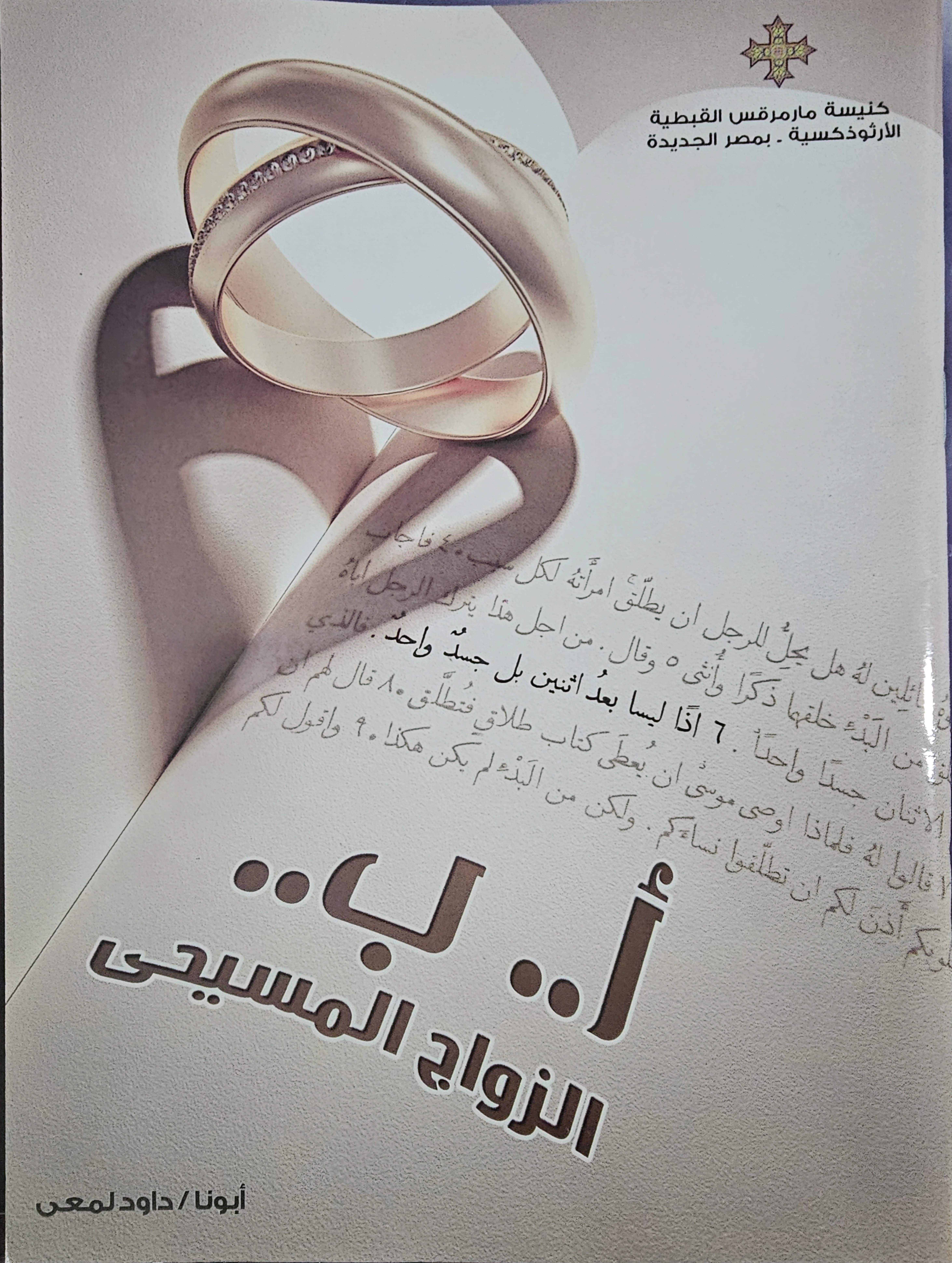 أ ب الزواج المسيحىى