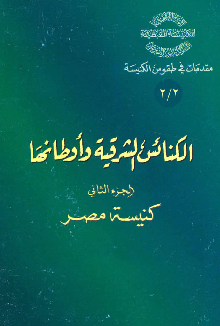  الكنائس الشرقية  وأوطانها الجزء الثاني